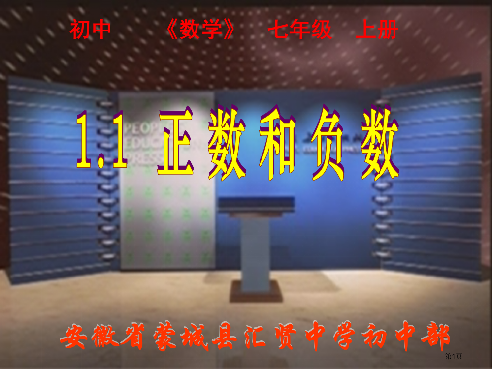 正数和负数教案市名师优质课比赛一等奖市公开课获奖课件