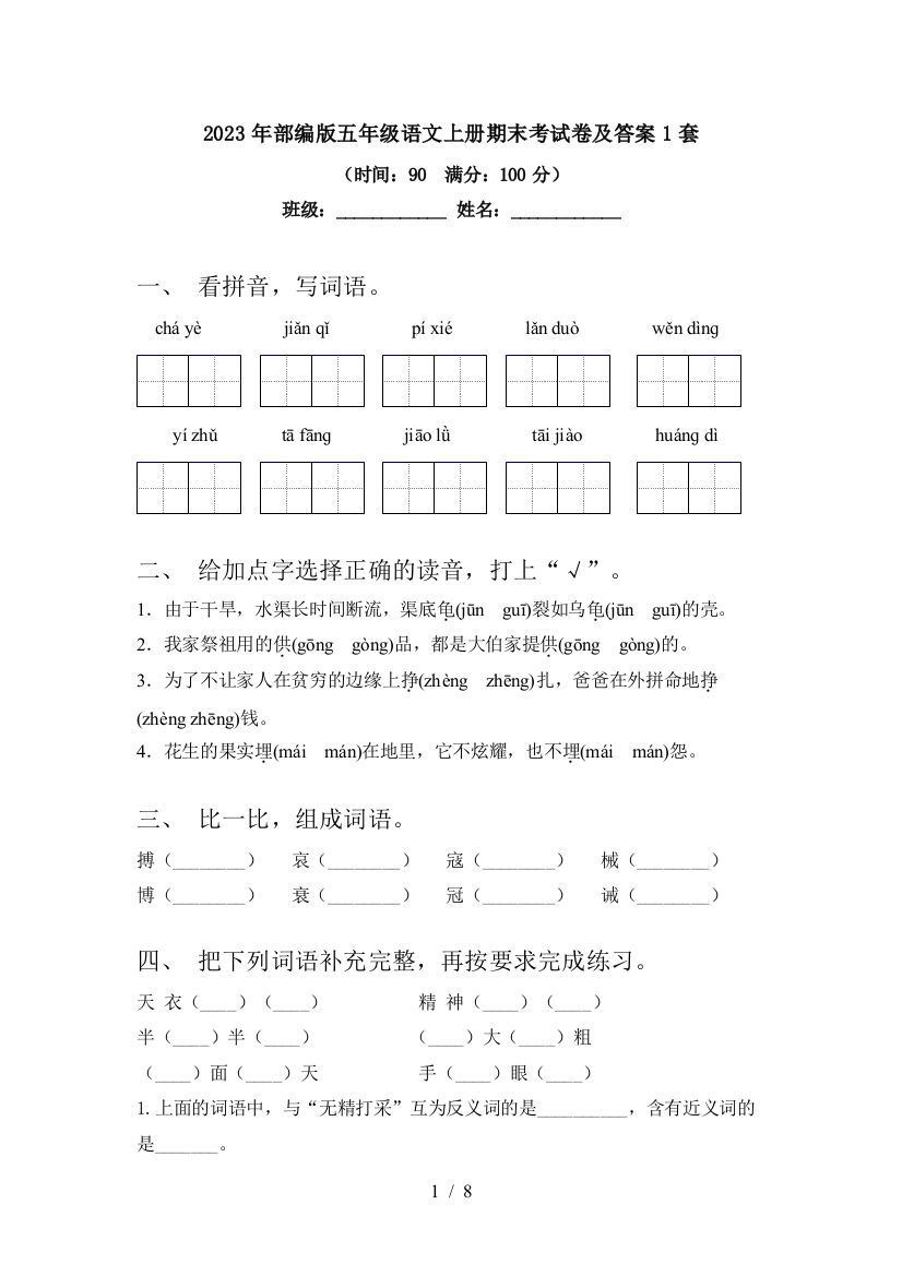 2023年部编版五年级语文上册期末考试卷及答案1套