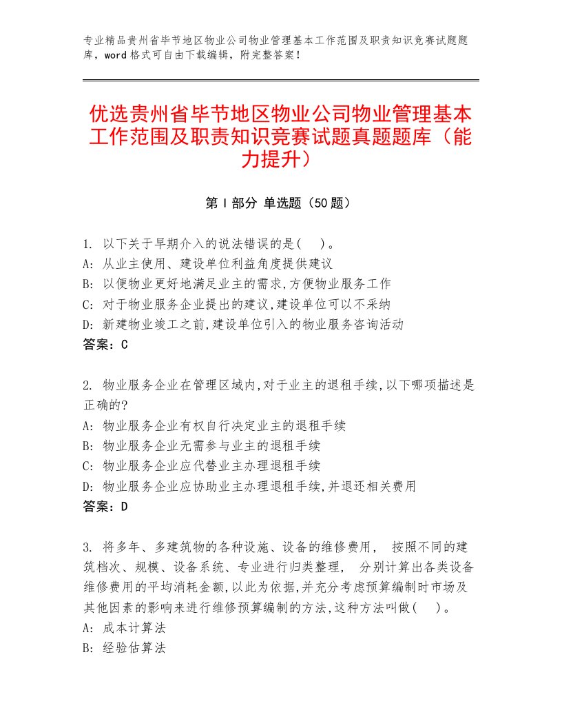 优选贵州省毕节地区物业公司物业管理基本工作范围及职责知识竞赛试题真题题库（能力提升）