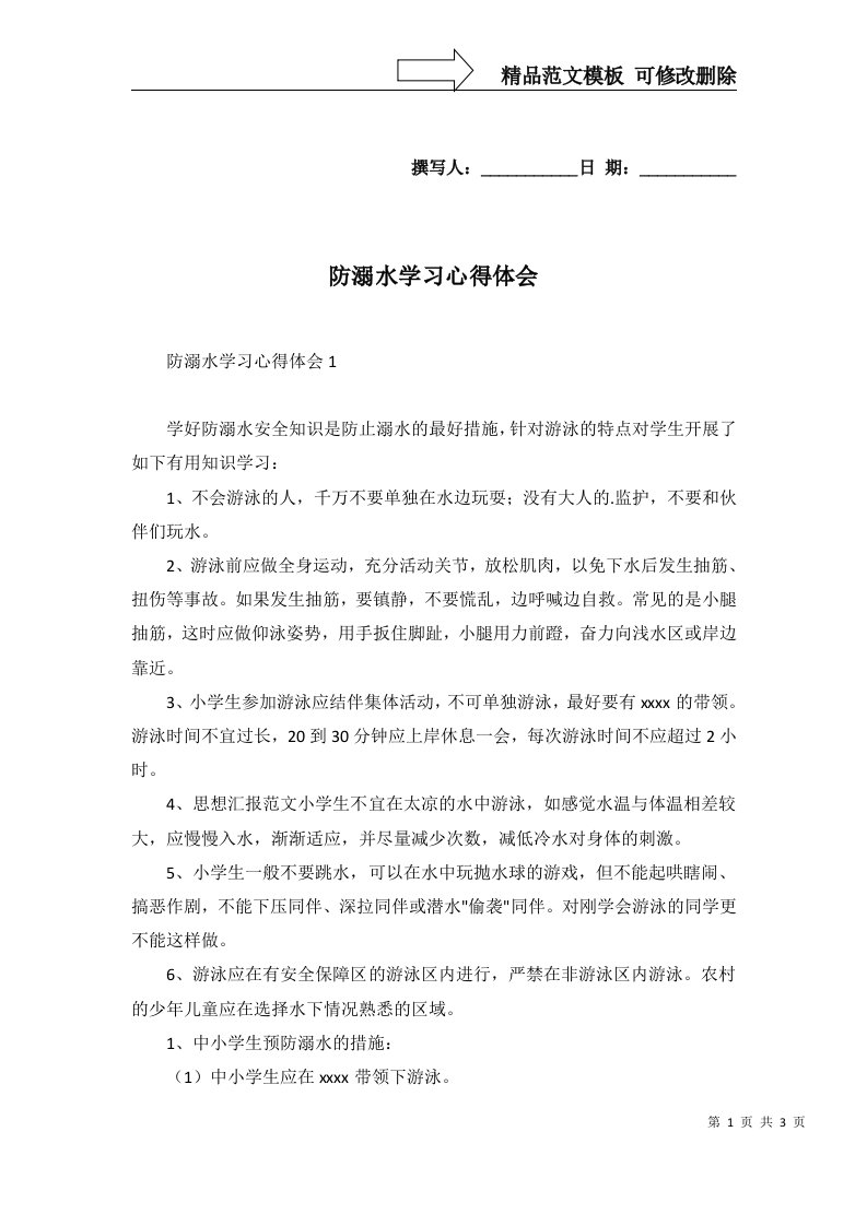 2022年防溺水学习心得体会