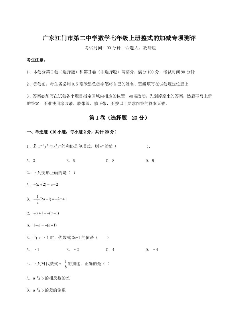 强化训练广东江门市第二中学数学七年级上册整式的加减专项测评试题