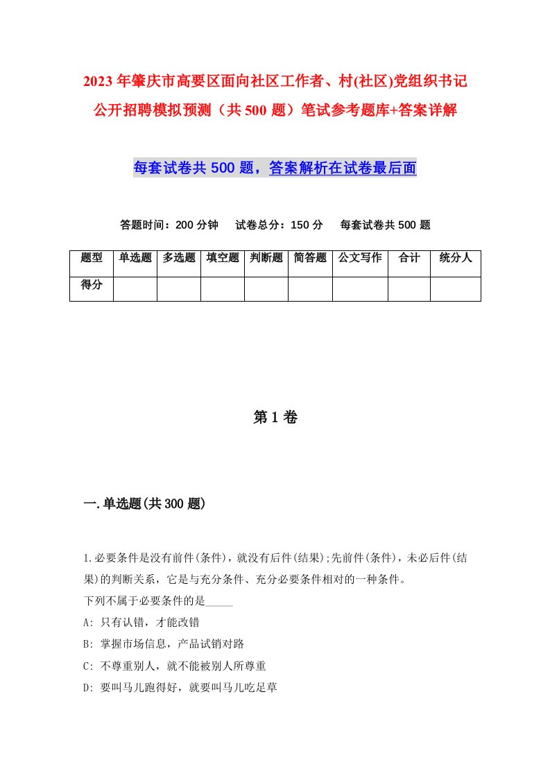 2023年肇庆市高要区面向社区工作者村社区党组织书记公开招聘模拟预测共500题笔试参考题库答案详解