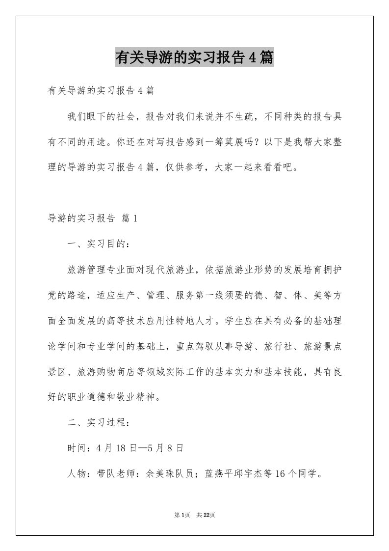 有关导游的实习报告4篇