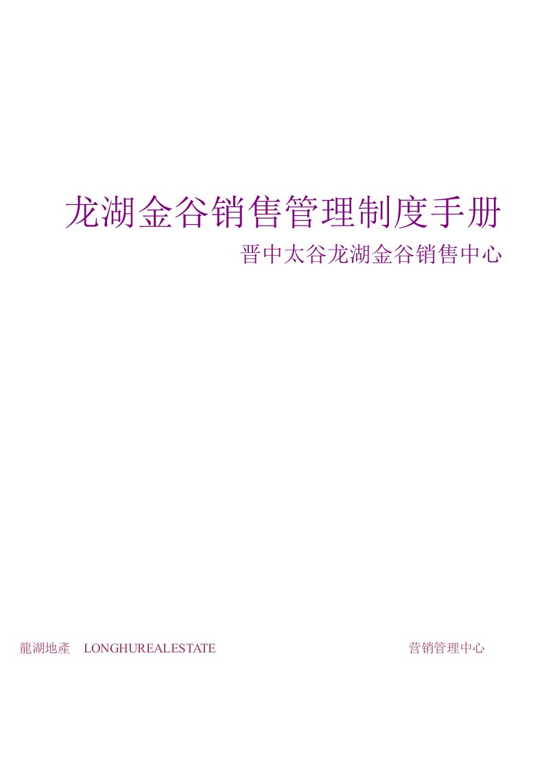 龙湖金谷销售管理制度手册