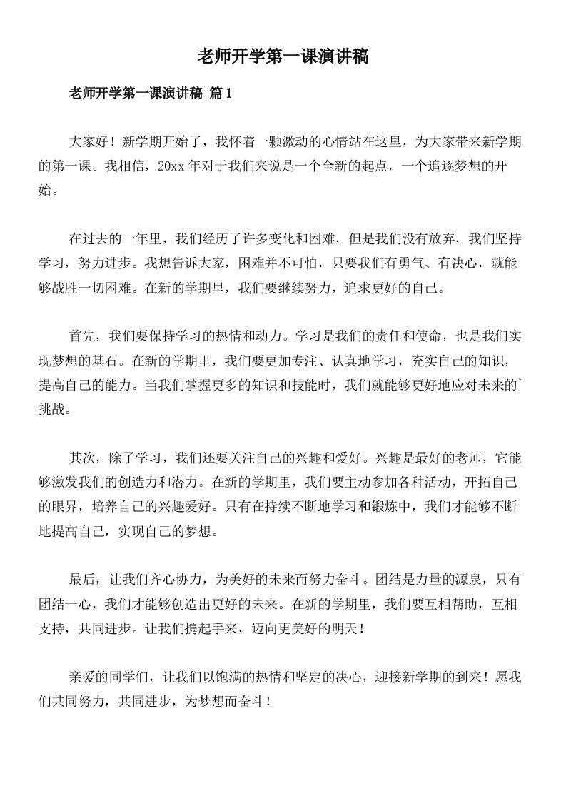 老师开学第一课演讲稿