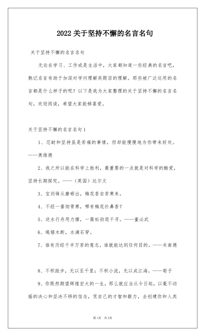 2022关于坚持不懈的名言名句