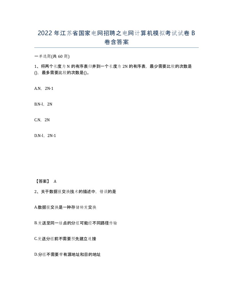 2022年江苏省国家电网招聘之电网计算机模拟考试试卷B卷含答案