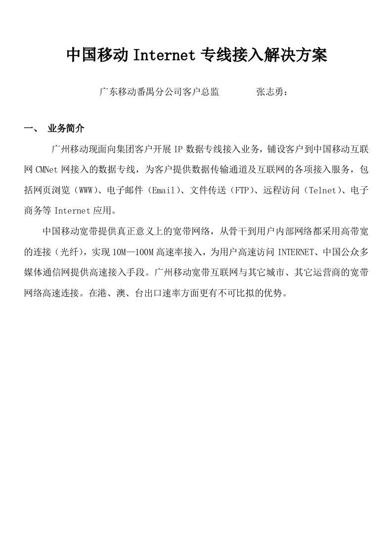 中国移动互联网专线解决方案