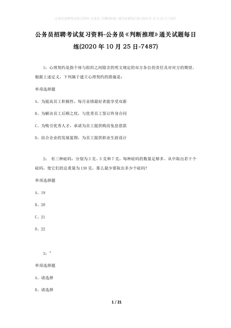 公务员招聘考试复习资料-公务员判断推理通关试题每日练2020年10月25日-7487