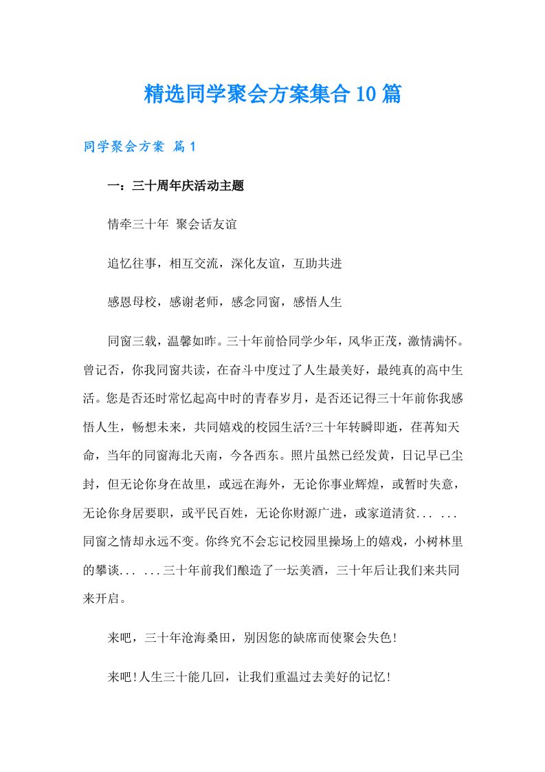 精选同学聚会方案集合10篇