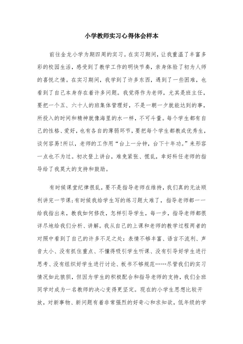 小学教师实习心得体会样本