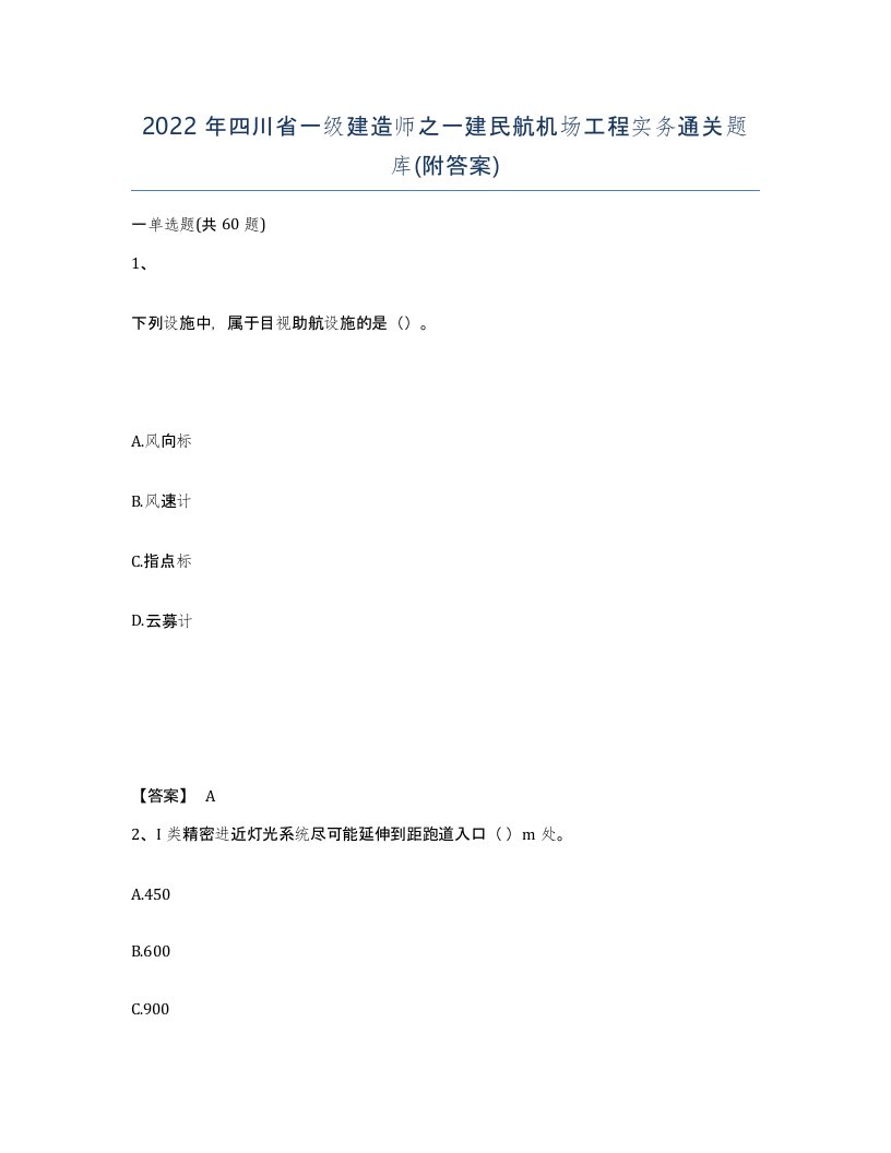 2022年四川省一级建造师之一建民航机场工程实务通关题库附答案