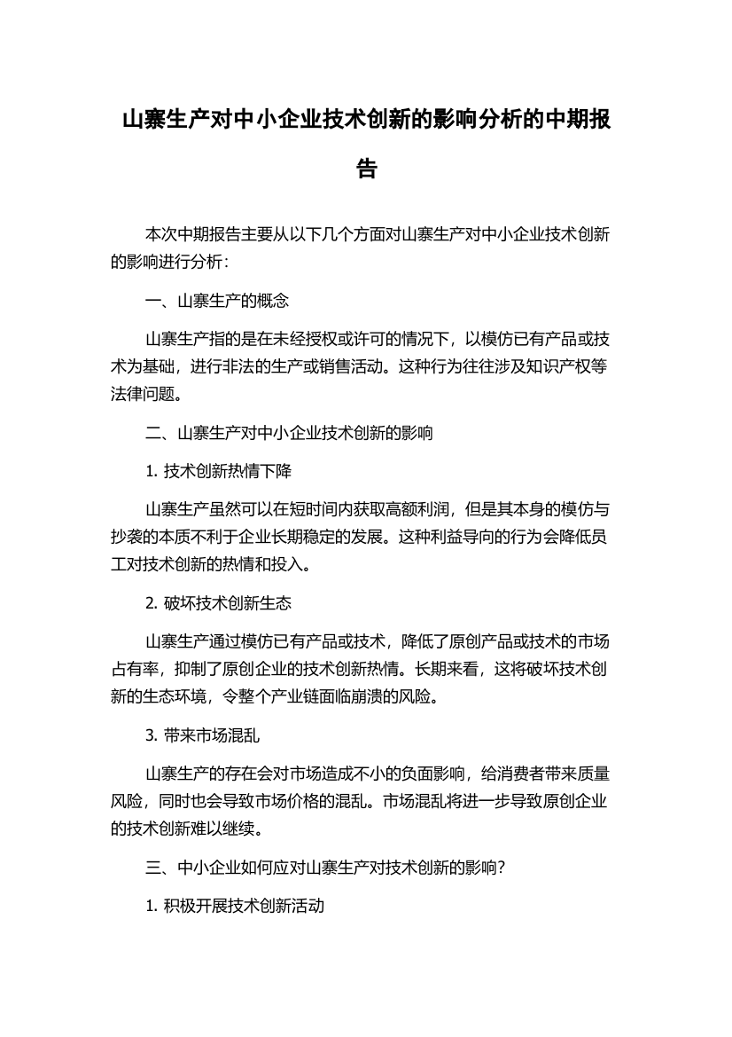 山寨生产对中小企业技术创新的影响分析的中期报告