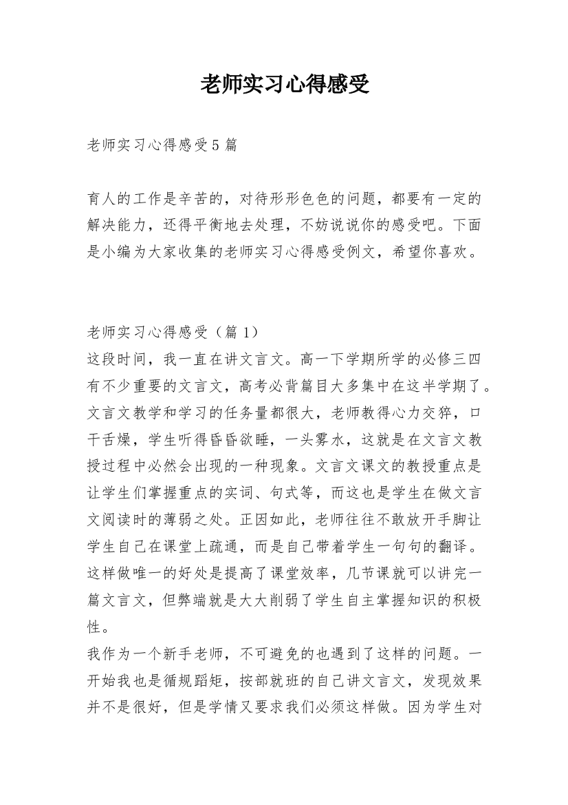 老师实习心得感受