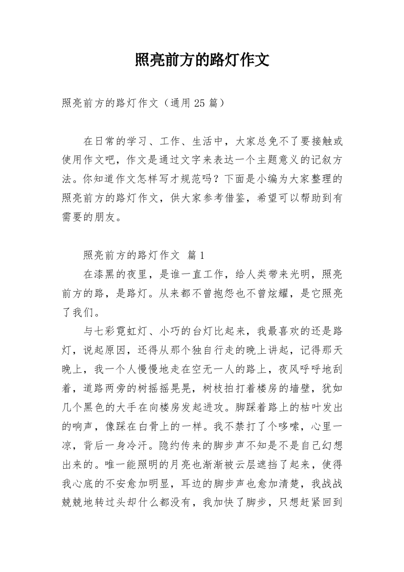 照亮前方的路灯作文