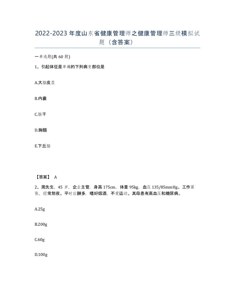 2022-2023年度山东省健康管理师之健康管理师三级模拟试题含答案