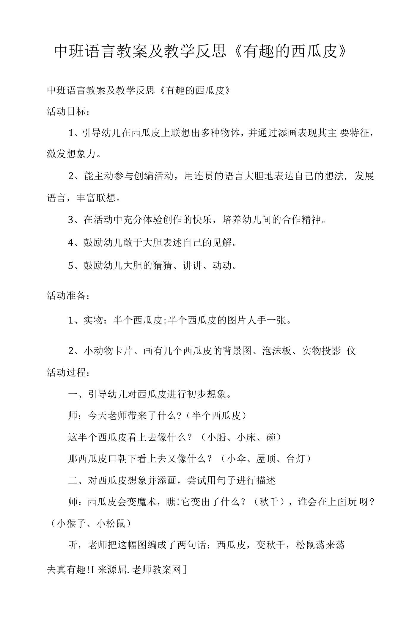 中班语言教案及教学反思《有趣的西瓜皮》