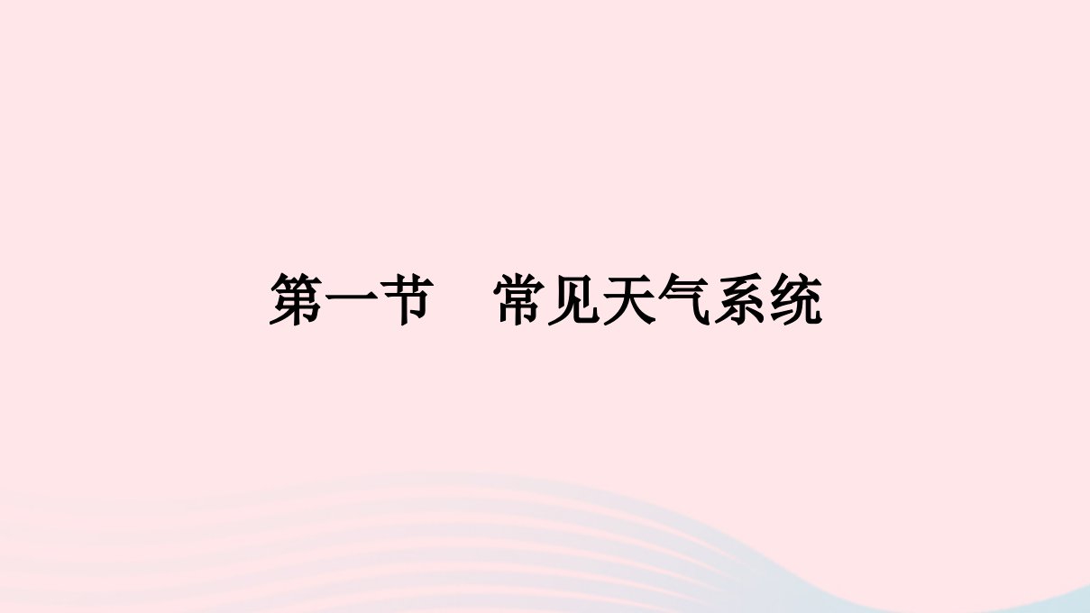 新教材2023年高中地理第三章大气的运动第一节常见天气系统课件新人教版选择性必修1