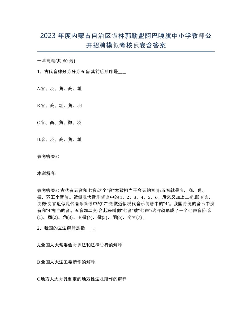 2023年度内蒙古自治区锡林郭勒盟阿巴嘎旗中小学教师公开招聘模拟考核试卷含答案