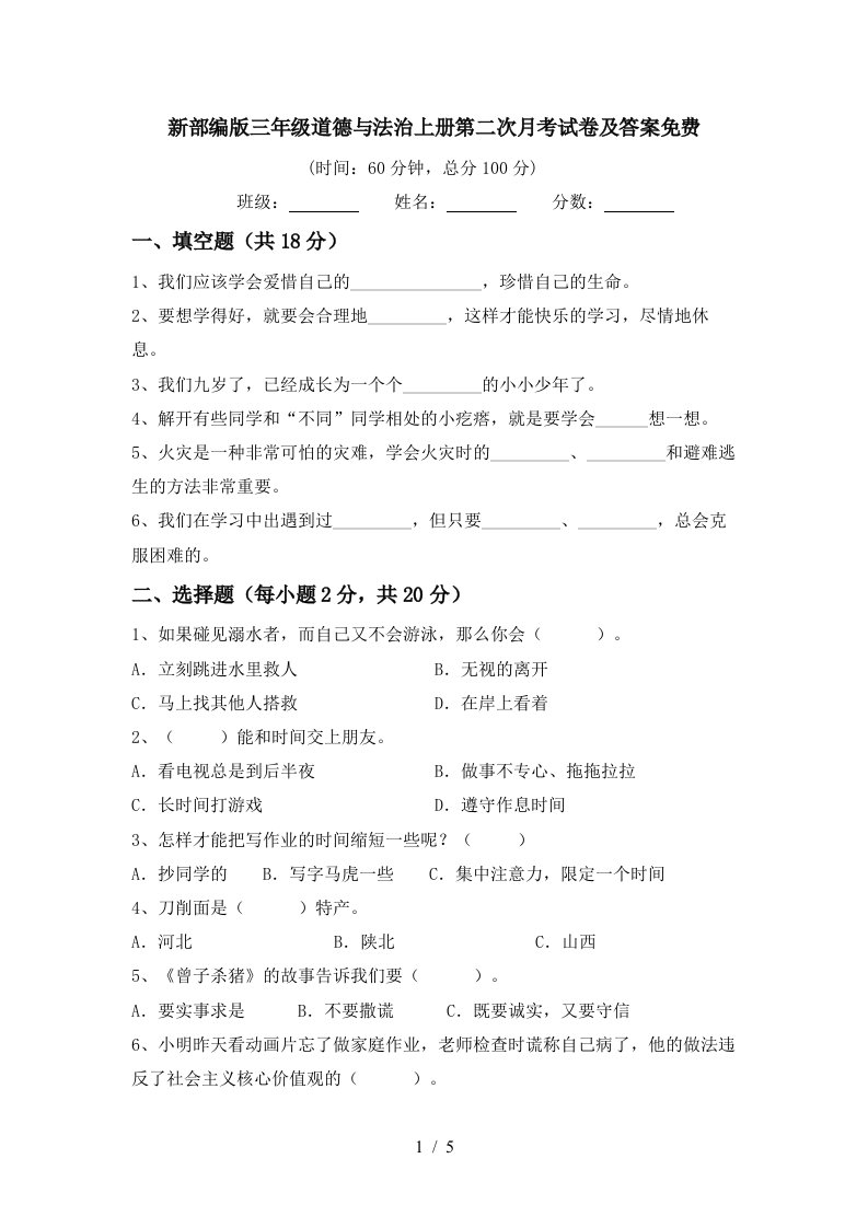 新部编版三年级道德与法治上册第二次月考试卷及答案免费