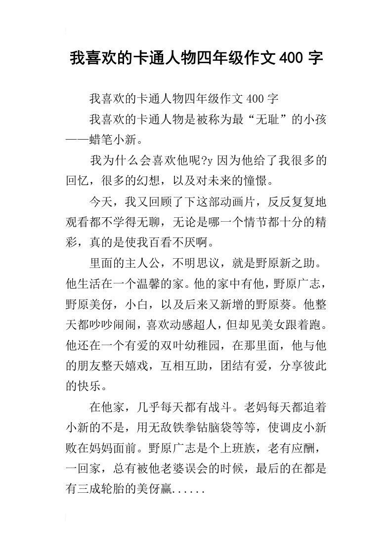 我喜欢的卡通人物四年级作文400字