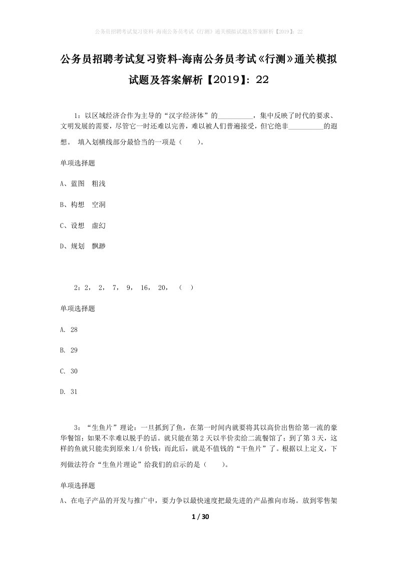 公务员招聘考试复习资料-海南公务员考试行测通关模拟试题及答案解析201922_6