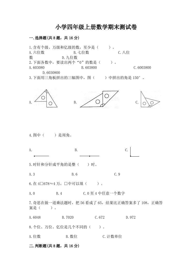 小学四年级上册数学期末测试卷及参考答案（黄金题型）