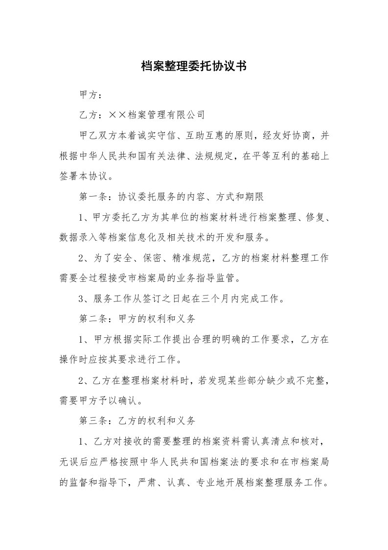 档案整理委托协议书_1