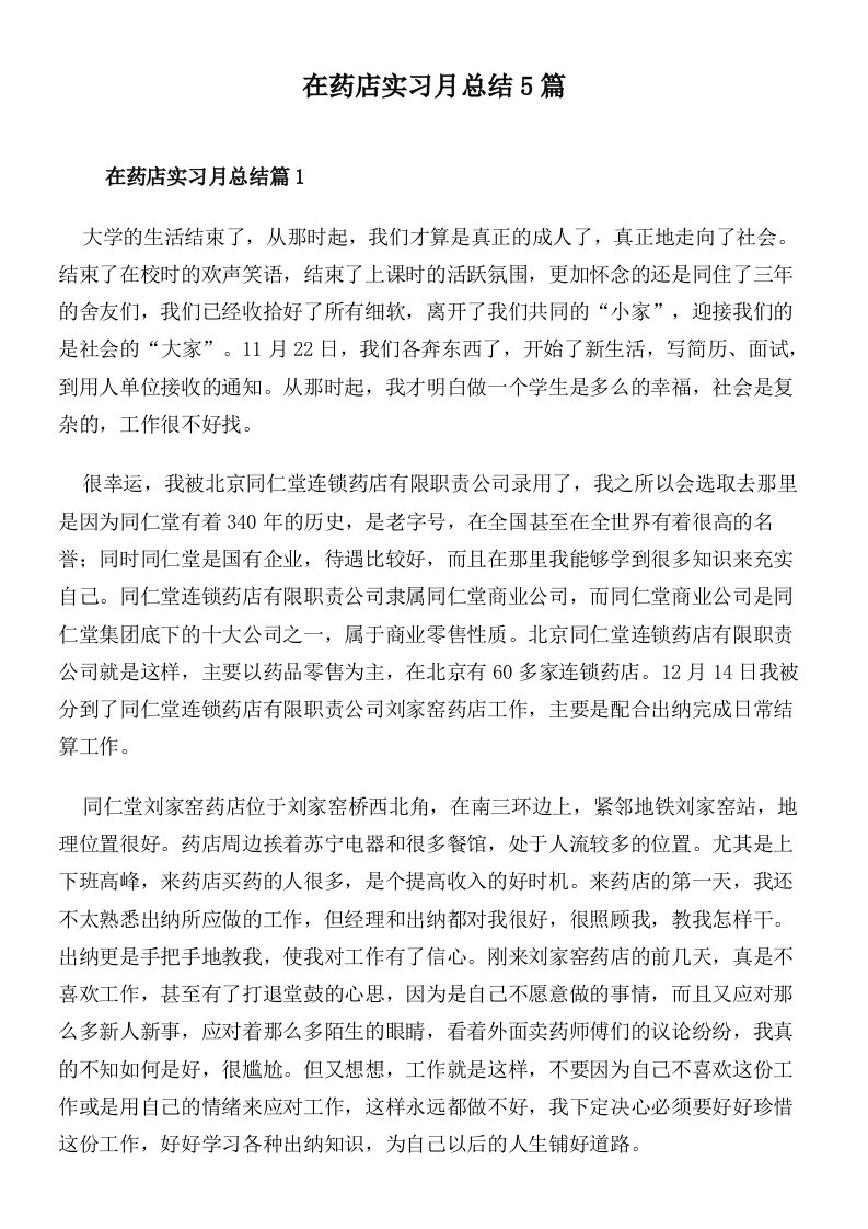 在药店实习月总结5篇