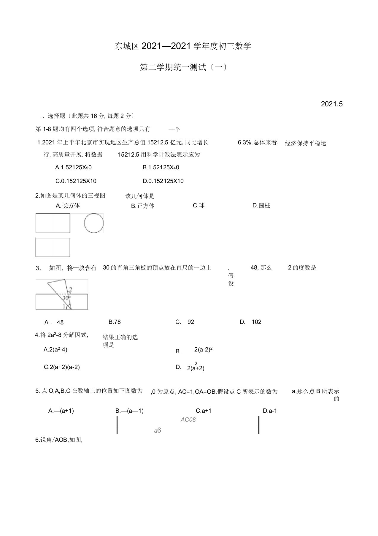 东城区2020届初三数学一模试题及答案