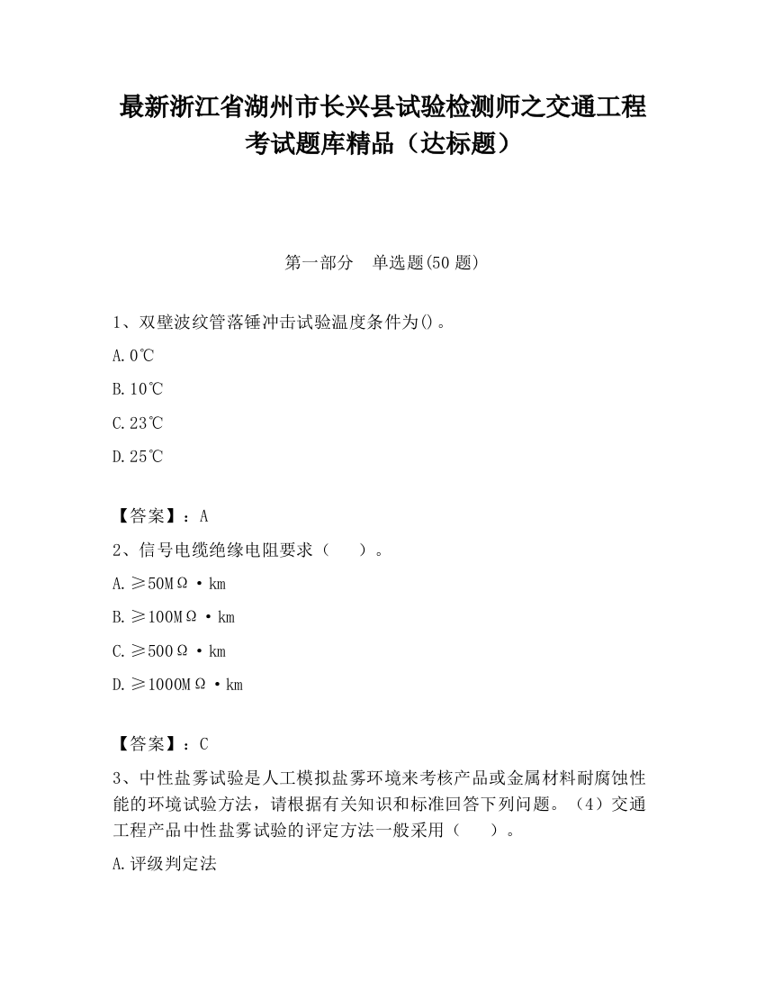 最新浙江省湖州市长兴县试验检测师之交通工程考试题库精品（达标题）