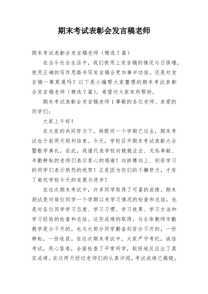 期末考试表彰会发言稿老师