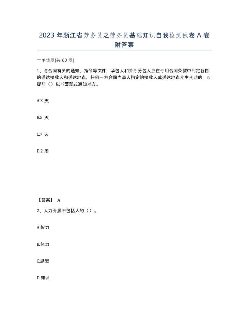 2023年浙江省劳务员之劳务员基础知识自我检测试卷A卷附答案