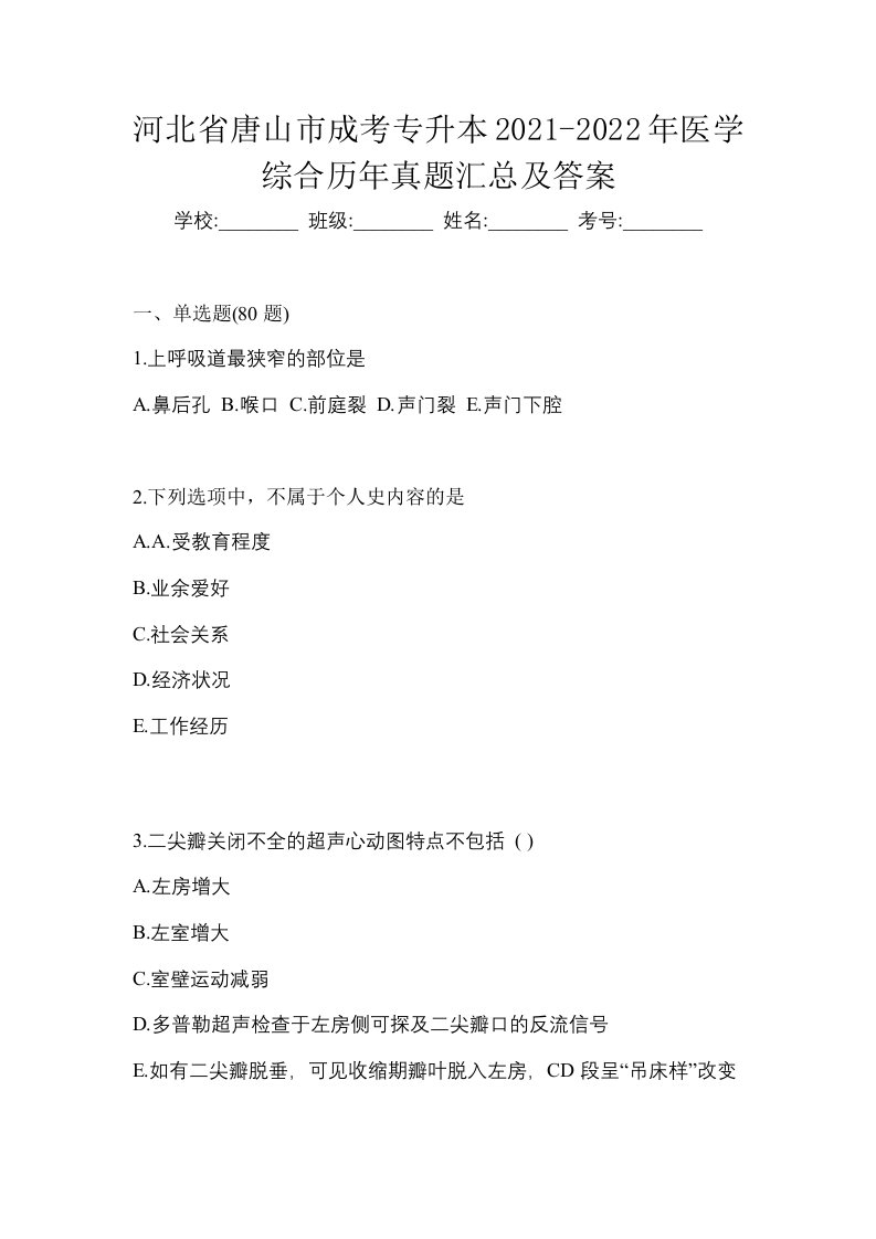 河北省唐山市成考专升本2021-2022年医学综合历年真题汇总及答案