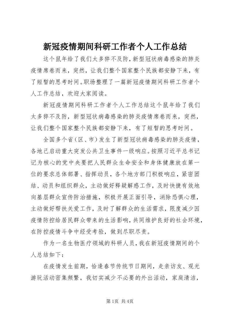 7新冠疫情期间科研工作者个人工作总结