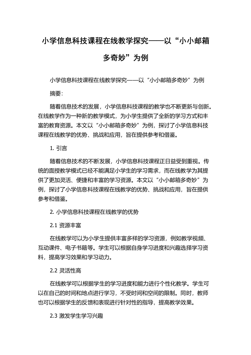 小学信息科技课程在线教学探究——以“小小邮箱多奇妙”为例