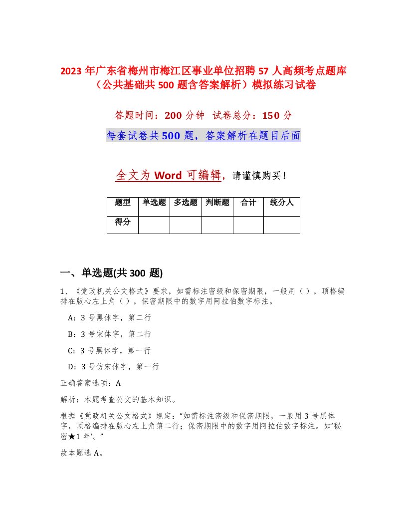 2023年广东省梅州市梅江区事业单位招聘57人高频考点题库公共基础共500题含答案解析模拟练习试卷