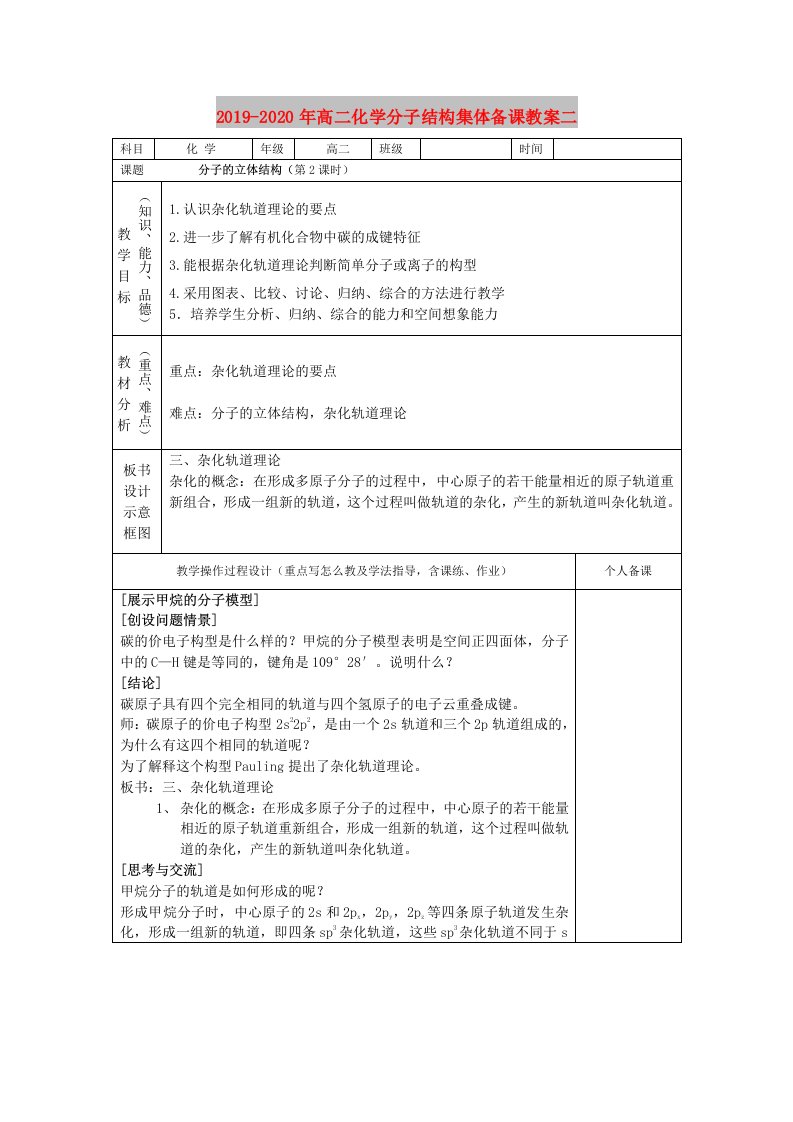 2019-2020年高二化学分子结构集体备课教案二