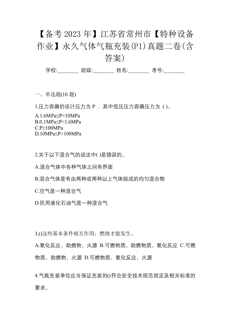 备考2023年江苏省常州市特种设备作业永久气体气瓶充装P1真题二卷含答案