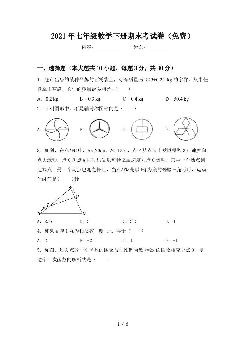 2021年七年级数学下册期末考试卷免费