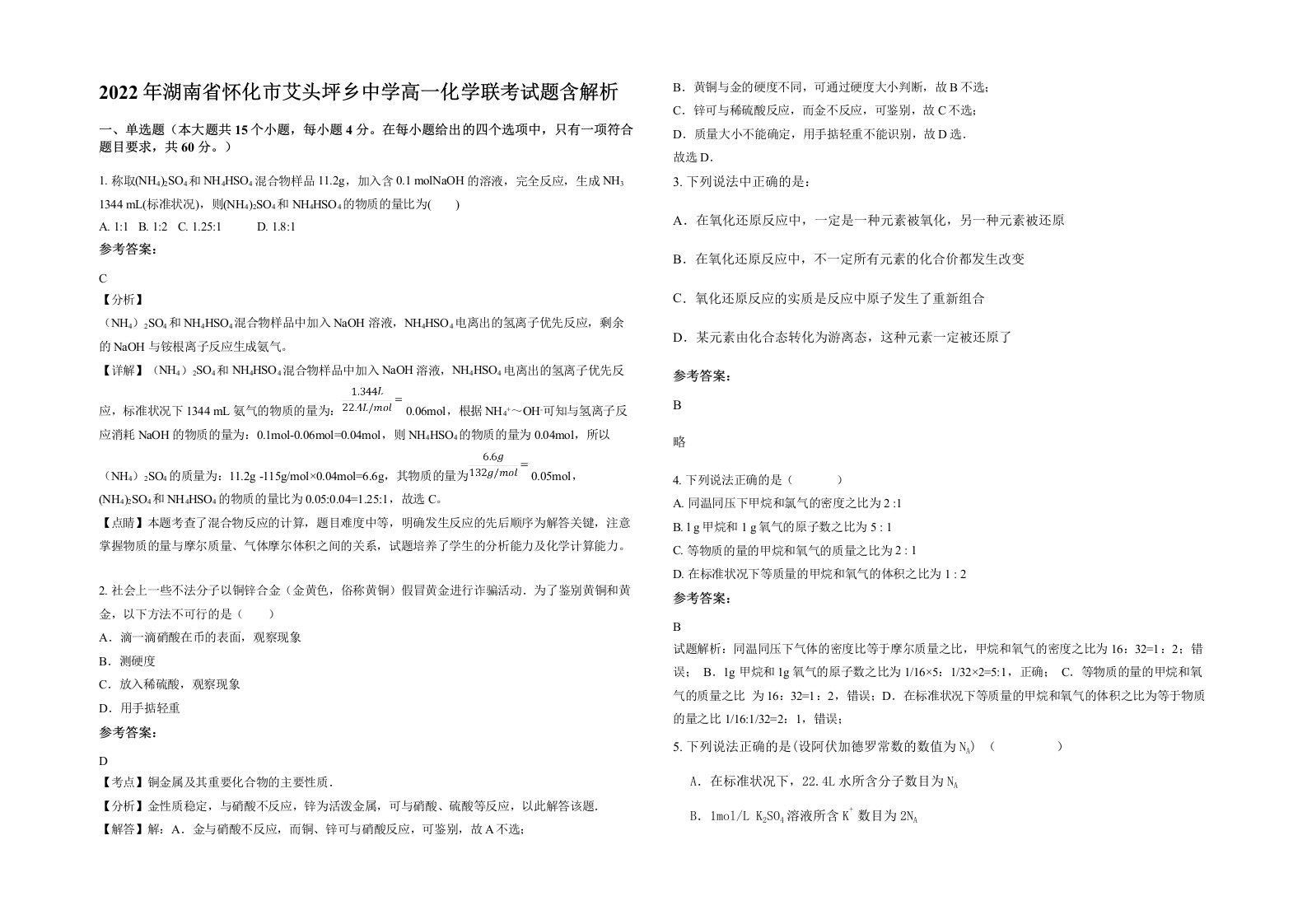 2022年湖南省怀化市艾头坪乡中学高一化学联考试题含解析