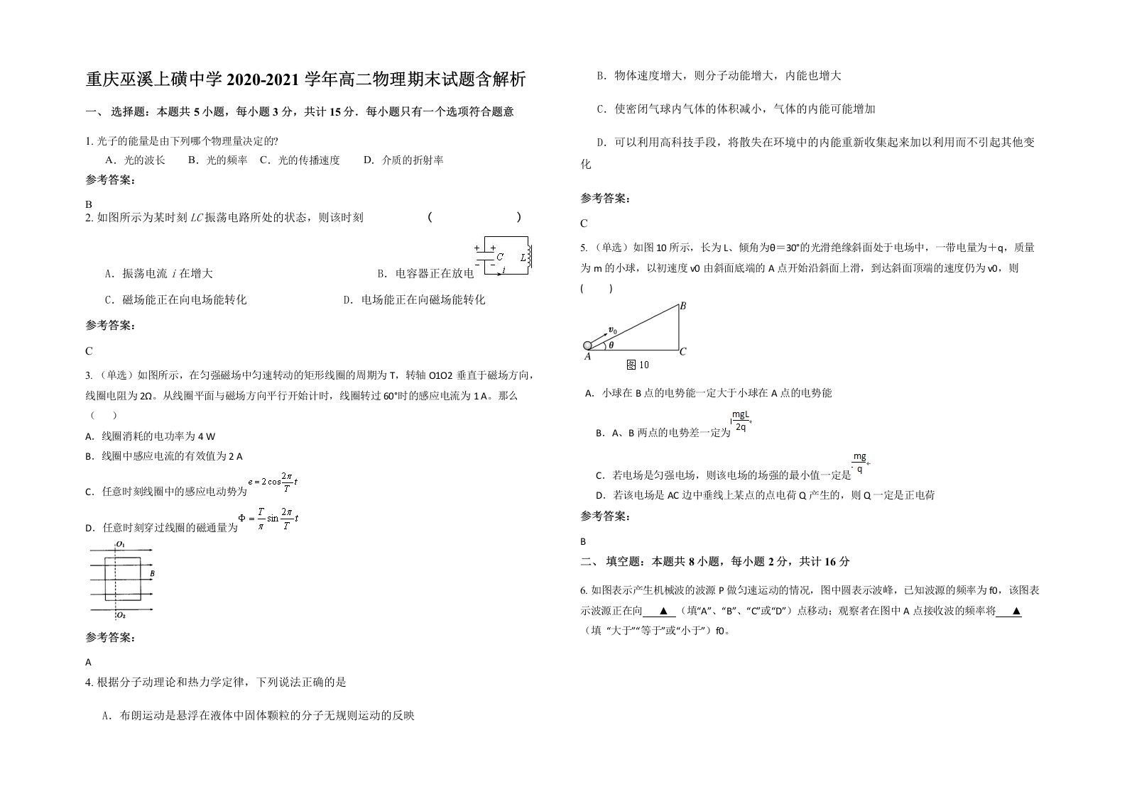 重庆巫溪上磺中学2020-2021学年高二物理期末试题含解析