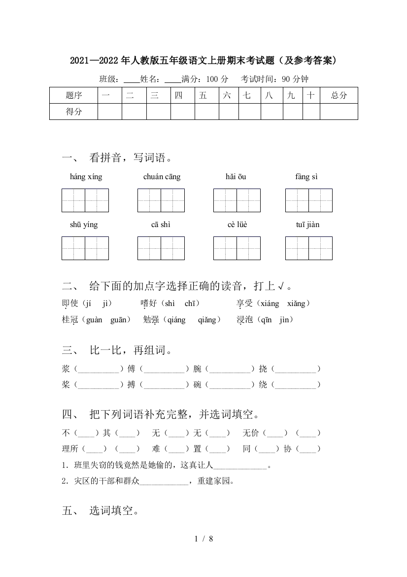 2021—2022年人教版五年级语文上册期末考试题(及参考答案)