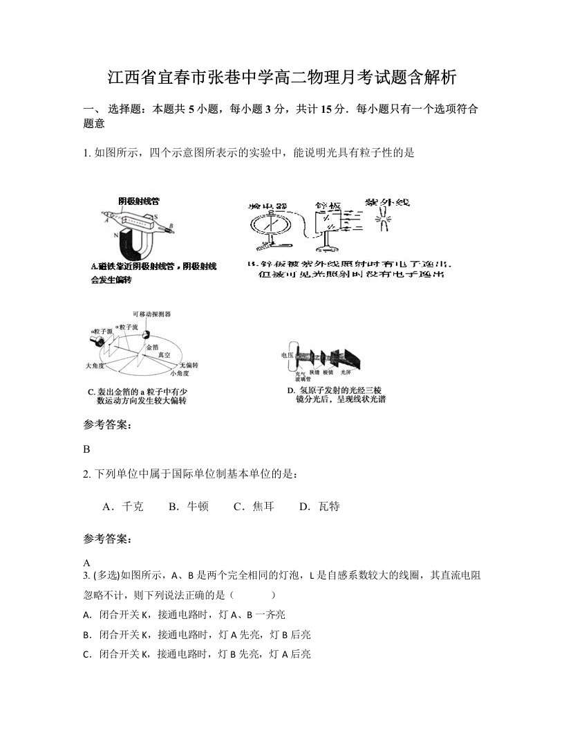 江西省宜春市张巷中学高二物理月考试题含解析