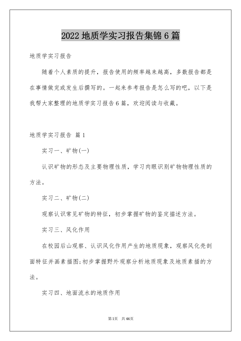 2022地质学实习报告集锦6篇