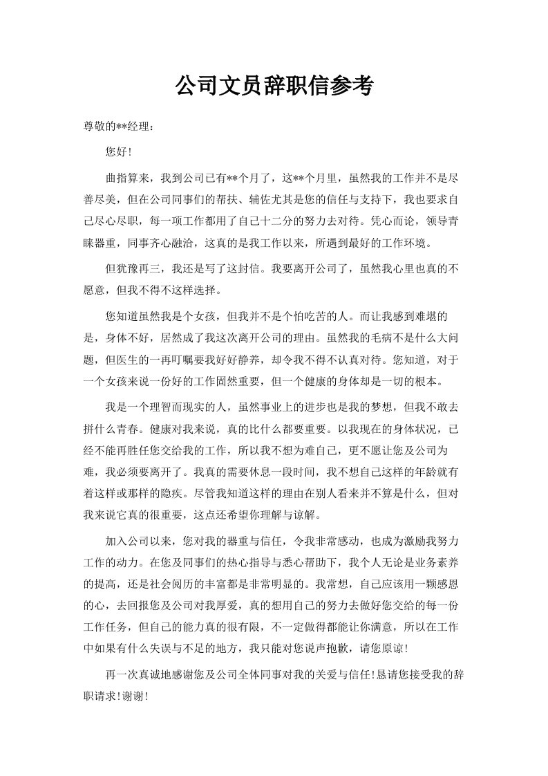 公司文员辞职信范文参考