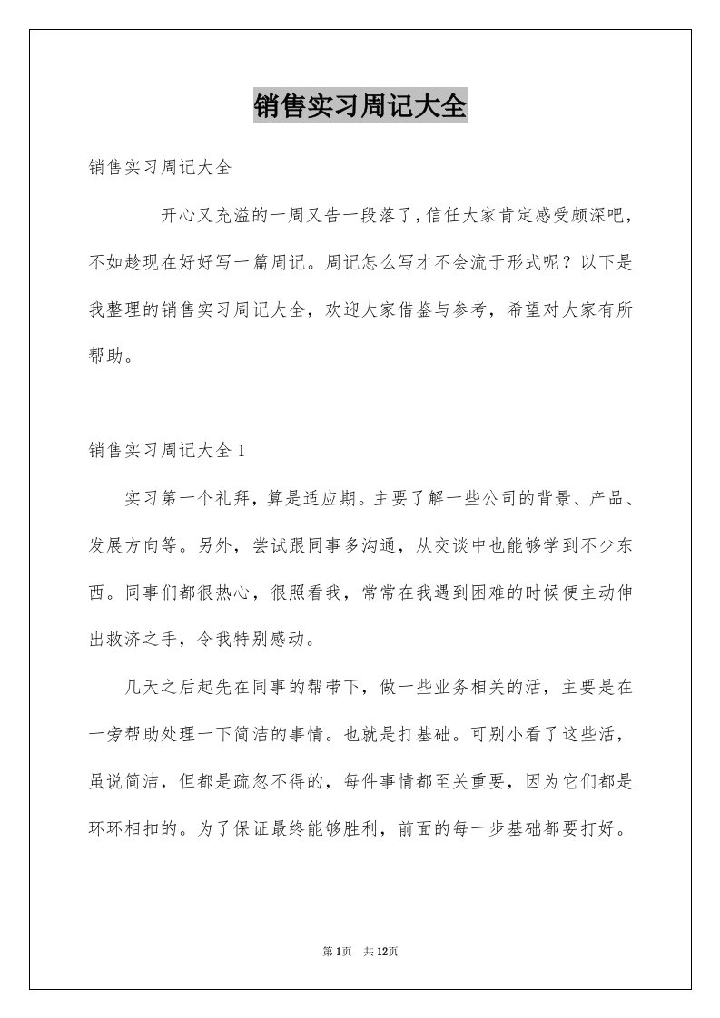 销售实习周记大全例文