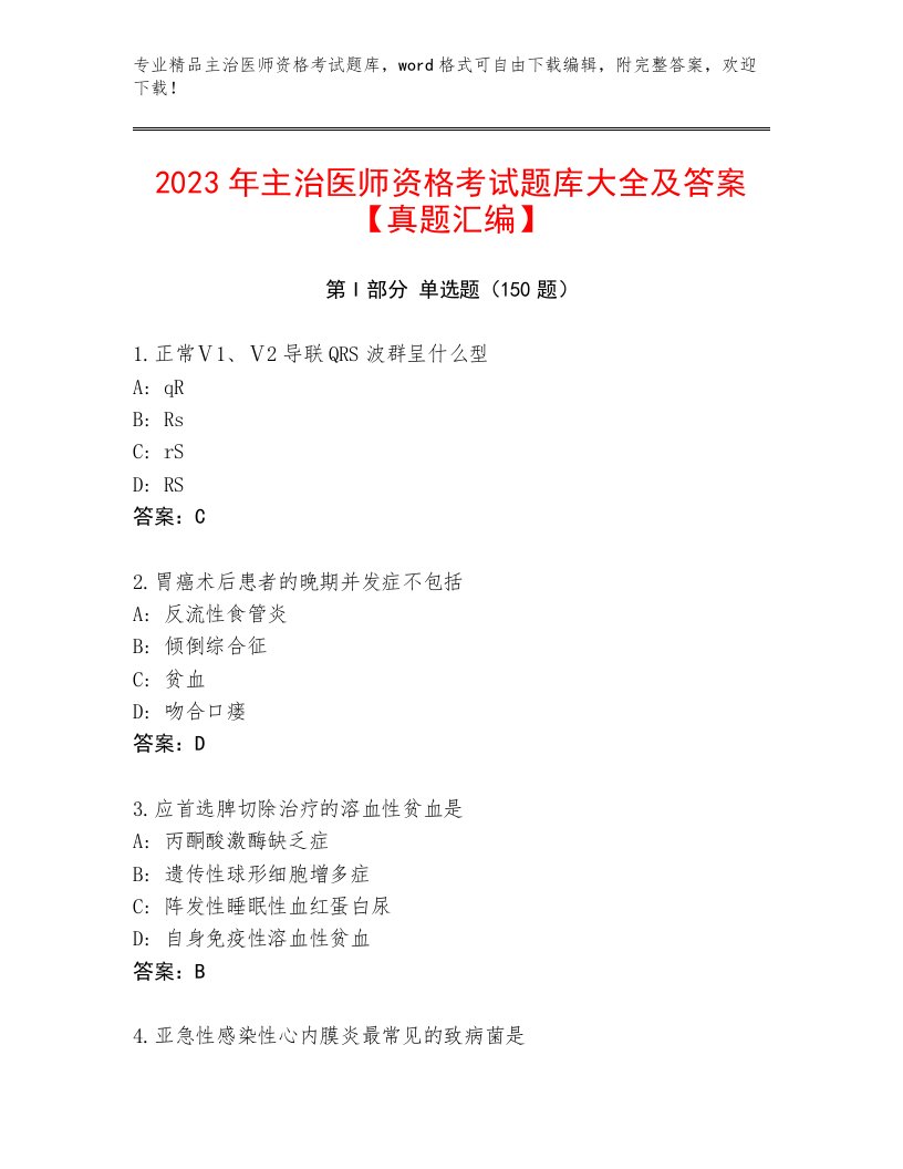 2023—2024年主治医师资格考试附答案（轻巧夺冠）