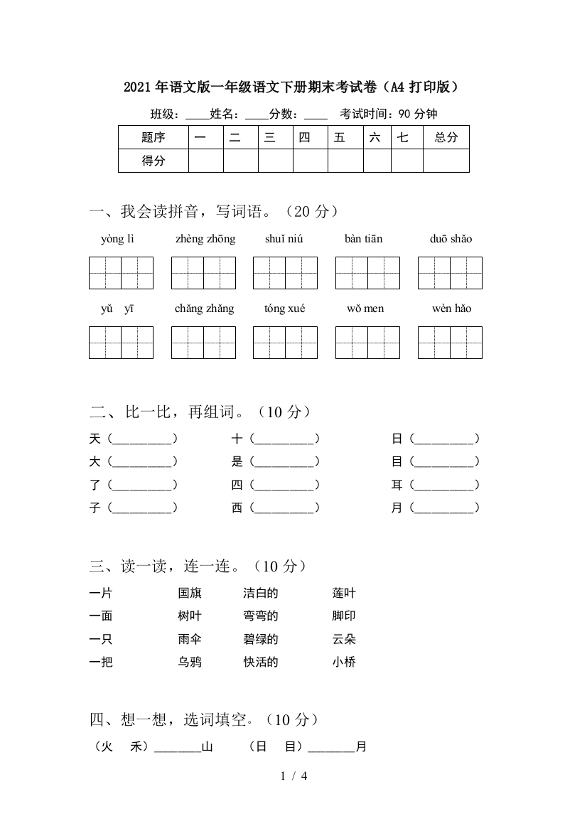 2021年语文版一年级语文下册期末考试卷(A4打印版)