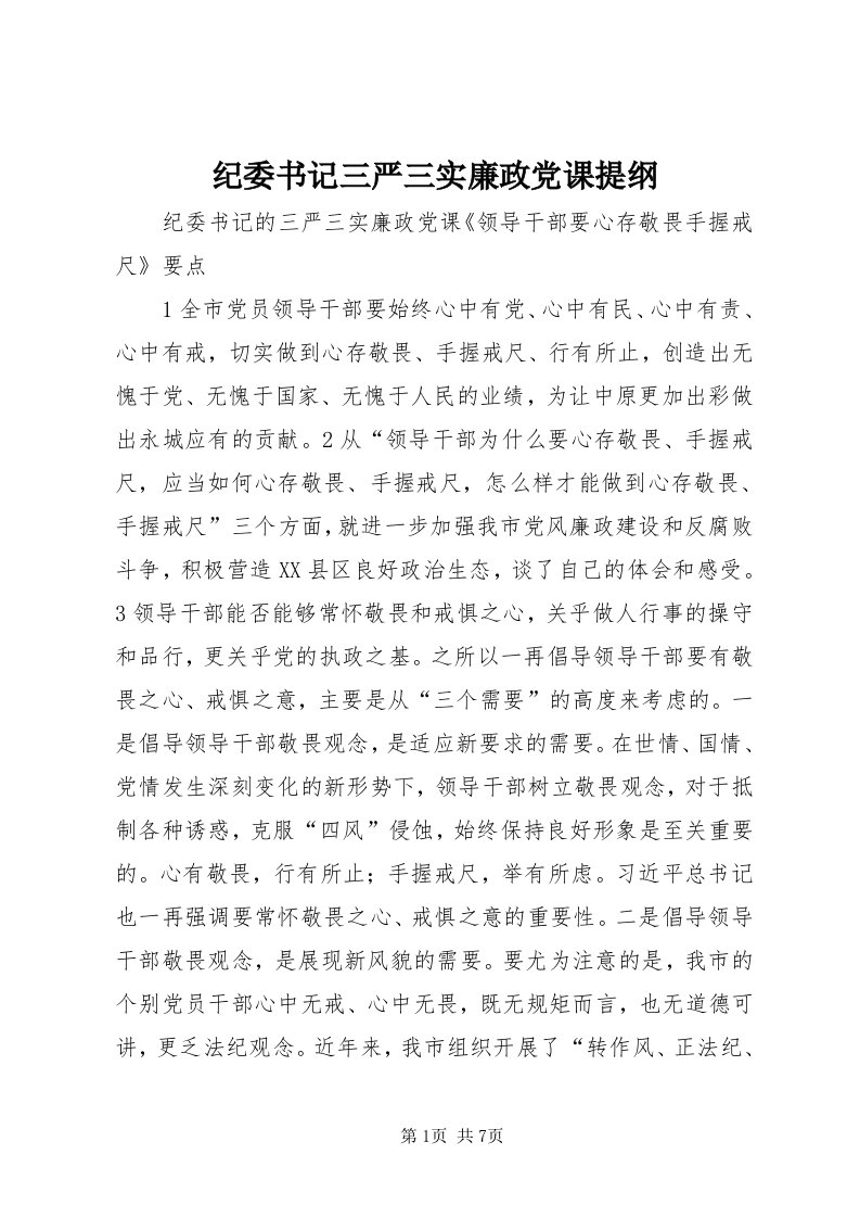 3纪委书记三严三实廉政党课提纲